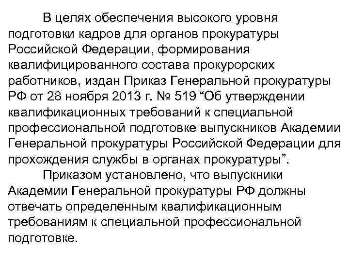 В целях обеспечения высокого уровня подготовки кадров для органов прокуратуры Российской Федерации, формирования квалифицированного