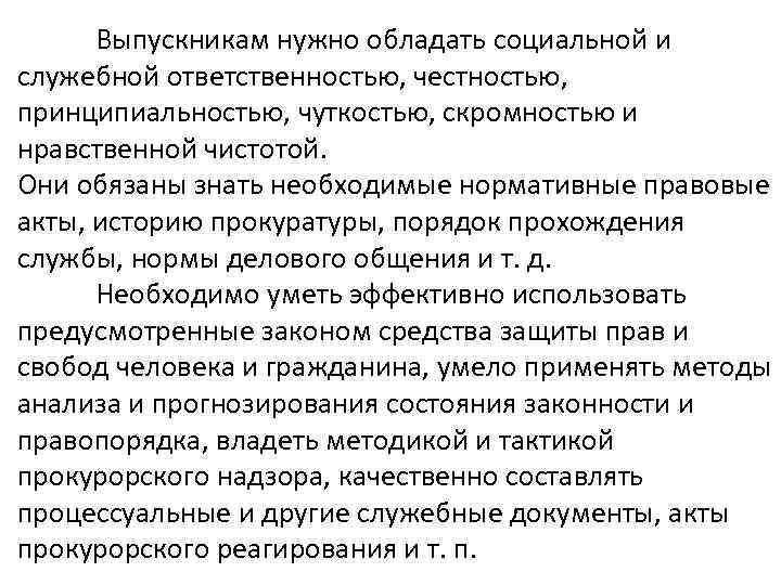 Выпускникам нужно обладать социальной и служебной ответственностью, честностью, принципиальностью, чуткостью, скромностью и нравственной чистотой.