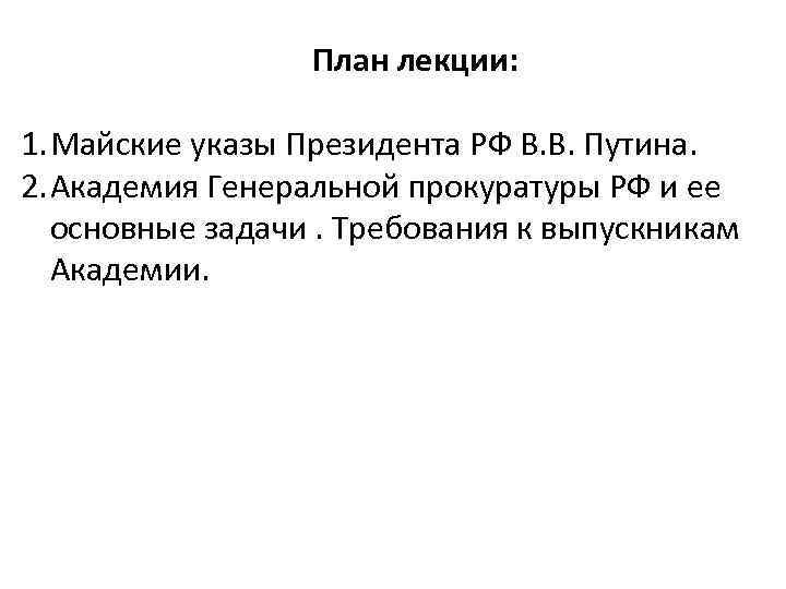 План лекции: 1. Майские указы Президента РФ В. В. Путина. 2. Академия Генеральной прокуратуры