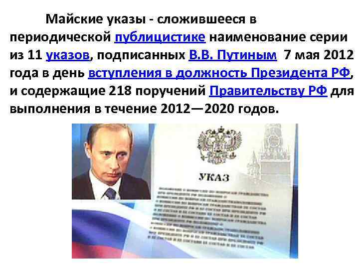 Майские указы - сложившееся в периодической публицистике наименование серии из 11 указов, подписанных В.