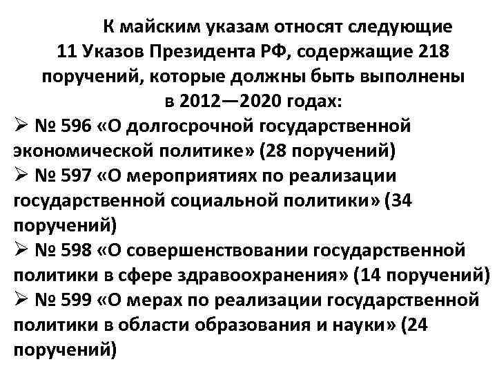 К майским указам относят следующие 11 Указов Президента РФ, содержащие 218 поручений, которые должны