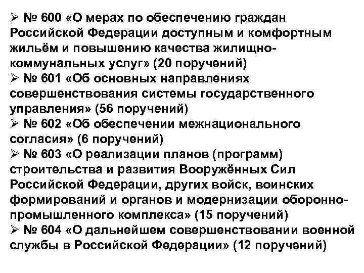 Ø № 600 «О мерах по обеспечению граждан Российской Федерации доступным и комфортным жильём