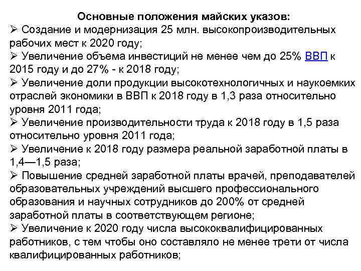 Основные положения майских указов: Ø Создание и модернизация 25 млн. высокопроизводительных рабочих мест к