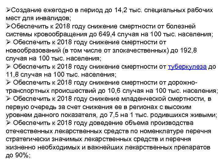 ØСоздание ежегодно в период до 14, 2 тыс. специальных рабочих мест для инвалидов; ØОбеспечить