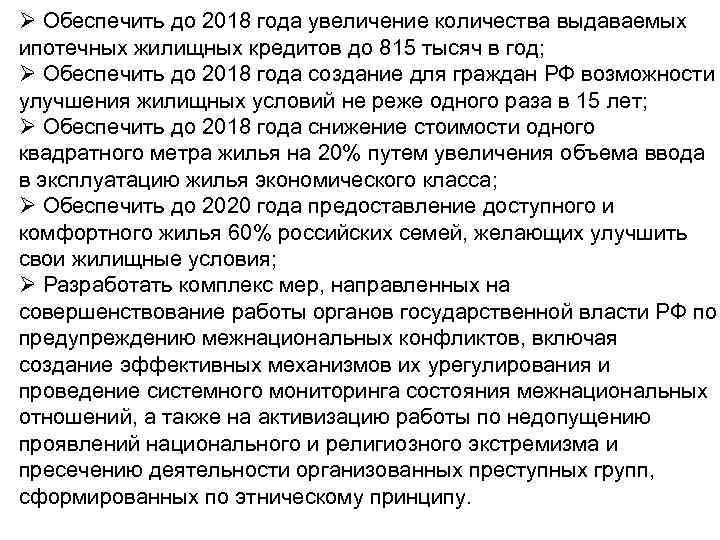 Ø Обеспечить до 2018 года увеличение количества выдаваемых ипотечных жилищных кредитов до 815 тысяч