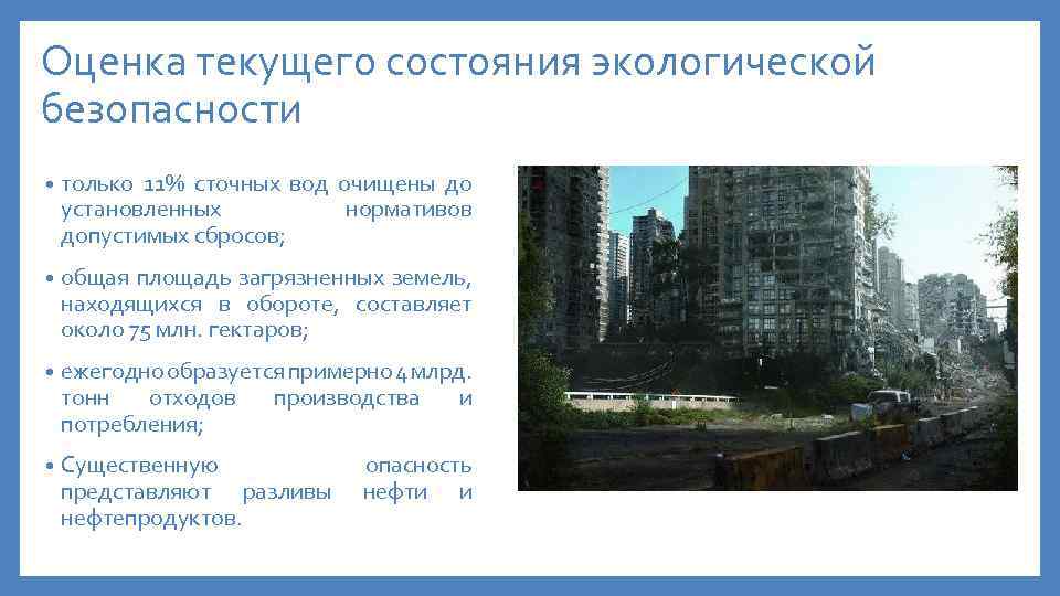 Оценка текущего состояния экологической безопасности • только 11% сточных вод очищены до установленных нормативов