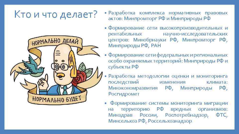 Кто и что делает? • Разработка комплекса нормативных правовых актов: Минпромторг РФ и Минприроды