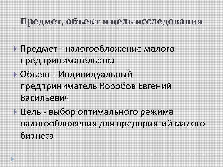 Объект и предмет в индивидуальном проекте