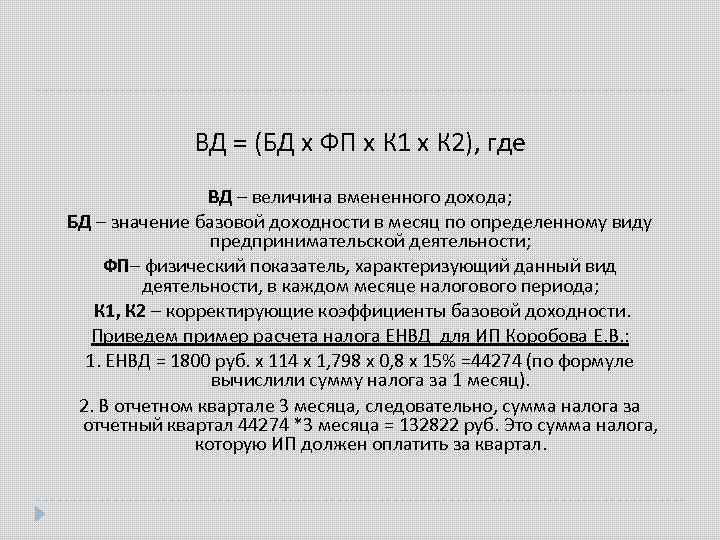 ВД = (БД x ФП x К 1 x К 2), где ВД –