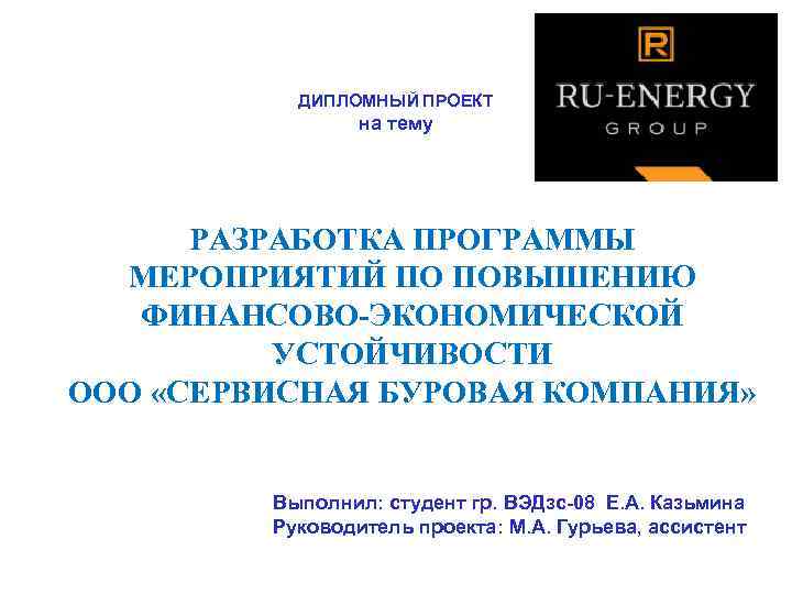 ДИПЛОМНЫЙ ПРОЕКТ на тему РАЗРАБОТКА ПРОГРАММЫ МЕРОПРИЯТИЙ ПО ПОВЫШЕНИЮ ФИНАНСОВО-ЭКОНОМИЧЕСКОЙ УСТОЙЧИВОСТИ ООО «СЕРВИСНАЯ БУРОВАЯ