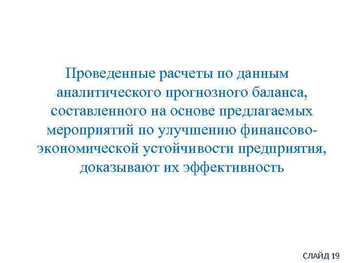  Проведенные расчеты по данным аналитического прогнозного баланса, составленного на основе предлагаемых мероприятий по