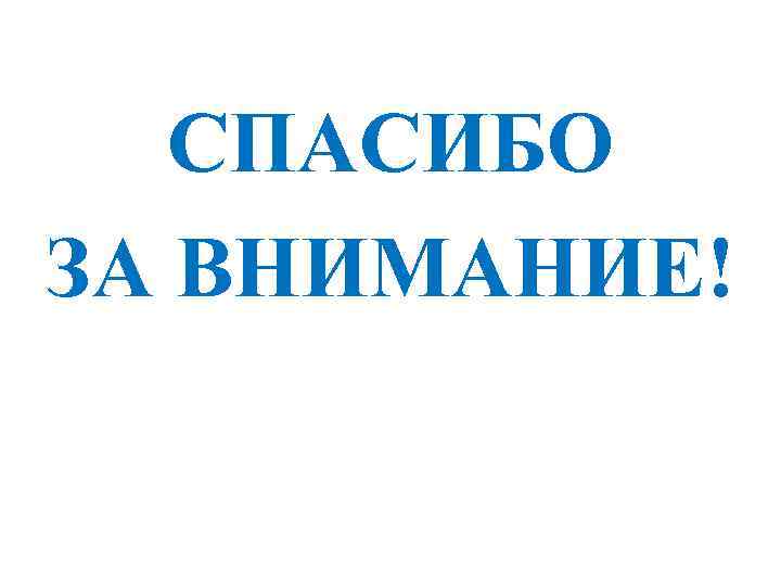 СПАСИБО ЗА ВНИМАНИЕ! 