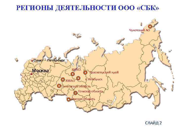 РЕГИОНЫ ДЕЯТЕЛЬНОСТИ ООО «СБК» Чукотский АО ЯНАО ХМАО Красноярский край г. Ноябрьск Тюменская область