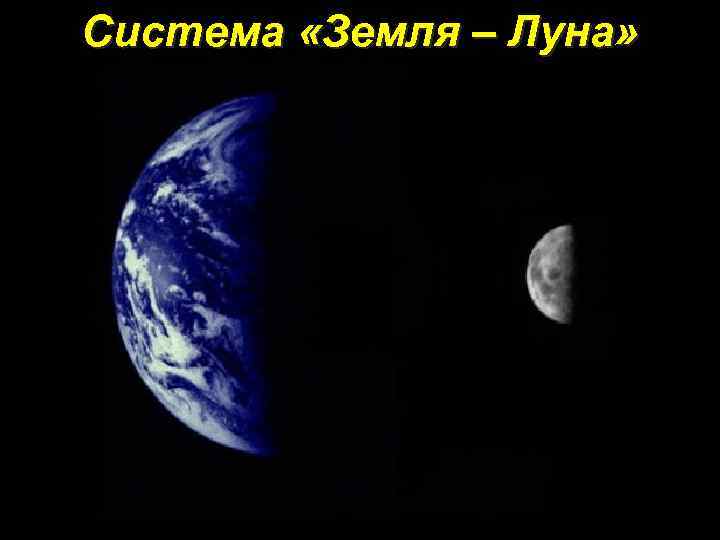 Система «Земля – Луна» 