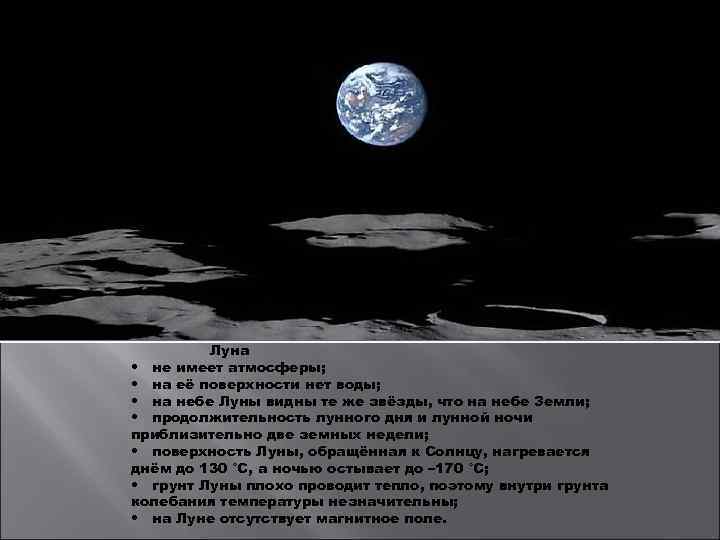 Луна • не имеет атмосферы; • на её поверхности нет воды; • на небе