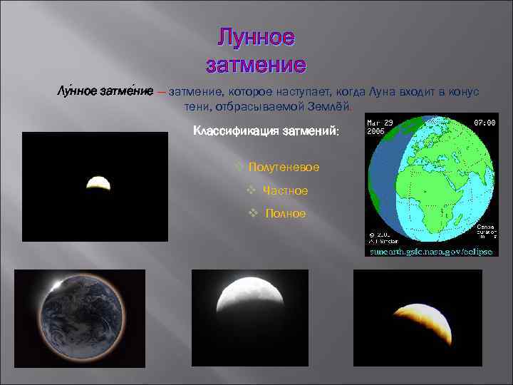 Лунное затмение Лу нное затме ние — затмение, которое наступает, когда Луна входит в
