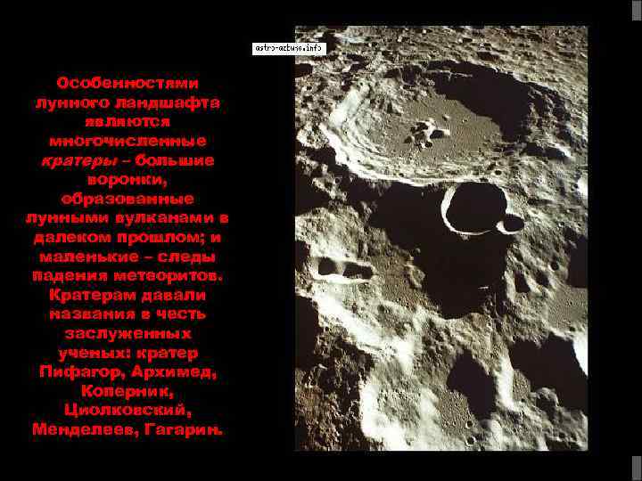 Особенностями лунного ландшафта являются многочисленные кратеры – большие воронки, образованные лунными вулканами в далеком