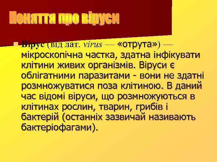 n Вірус (від лат. virus — «отрута» ) — мікроскопічна частка, здатна інфікувати клітини