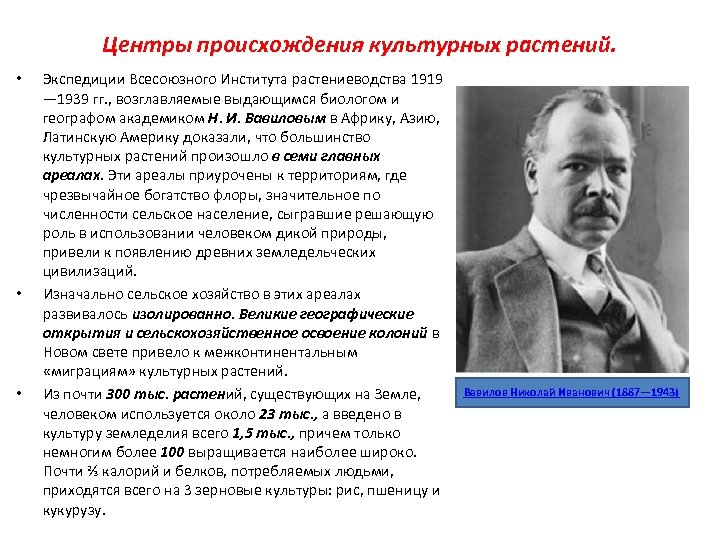 Центры происхождения культурных растений. • • • Экспедиции Всесоюзного Института растениеводства 1919 — 1939