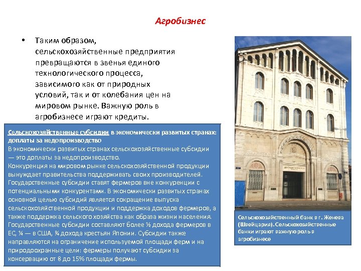 Агробизнес • Таким образом, сельскохозяйственные предприятия превращаются в звенья единого технологического процесса, зависимого как