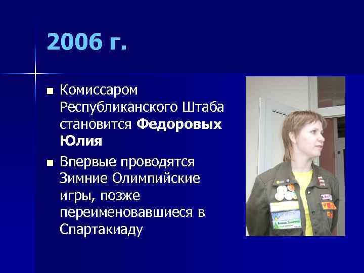 2006 г. n n Комиссаром Республиканского Штаба становится Федоровых Юлия Впервые проводятся Зимние Олимпийские