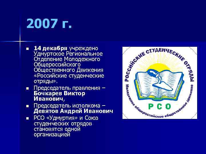 2007 г. n n 14 декабря учреждено Удмуртское Региональное Отделение Молодежного Общероссийского Общественного Движения