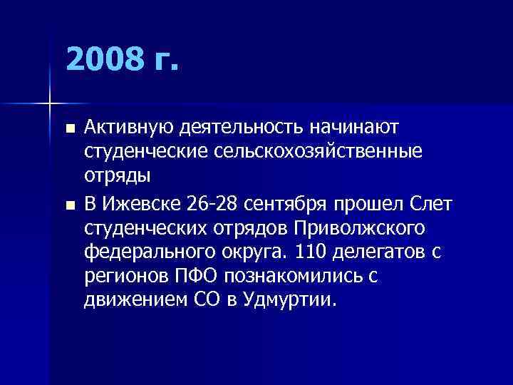 2008 г. n n Активную деятельность начинают студенческие сельскохозяйственные отряды В Ижевске 26 -28