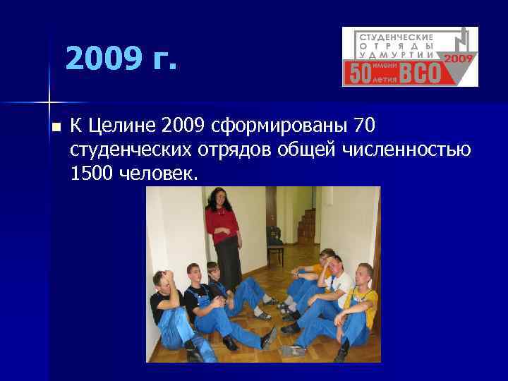 2009 г. n К Целине 2009 сформированы 70 студенческих отрядов общей численностью 1500 человек.