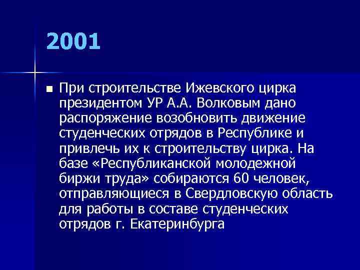 2001 n При строительстве Ижевского цирка президентом УР А. А. Волковым дано распоряжение возобновить