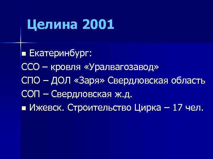 Целина 2001 Екатеринбург: ССО – кровля «Уралвагозавод» СПО – ДОЛ «Заря» Свердловская область СОП