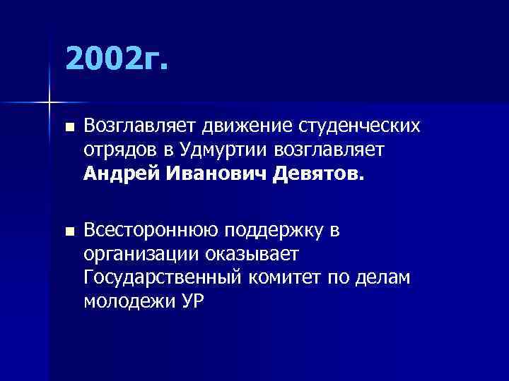 2002 г. n Возглавляет движение студенческих отрядов в Удмуртии возглавляет Андрей Иванович Девятов. n