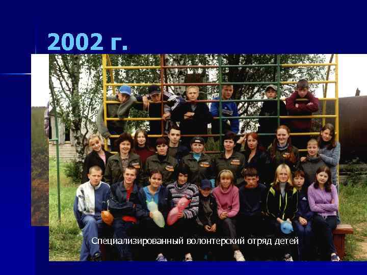 2002 г. Специализированный волонтерский отряд детей 