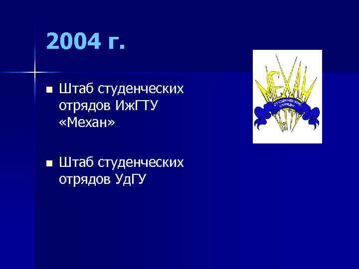 2004 г. n Штаб студенческих отрядов Иж. ГТУ «Механ» n Штаб студенческих отрядов Уд.