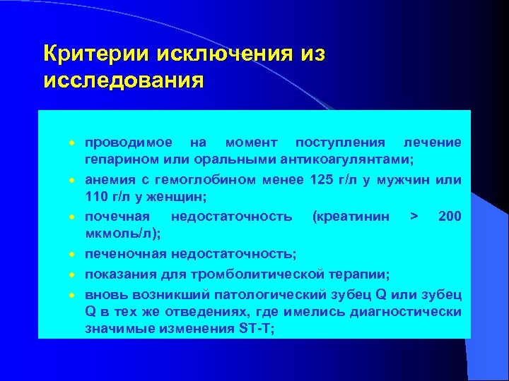 Критерии исключения из исследования · проводимое · · · на момент поступления лечение гепарином