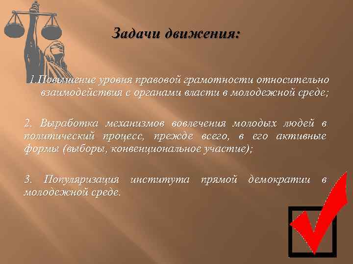 Задачи движения: 1. Повышение уровня правовой грамотности относительно взаимодействия с органами власти в молодежной