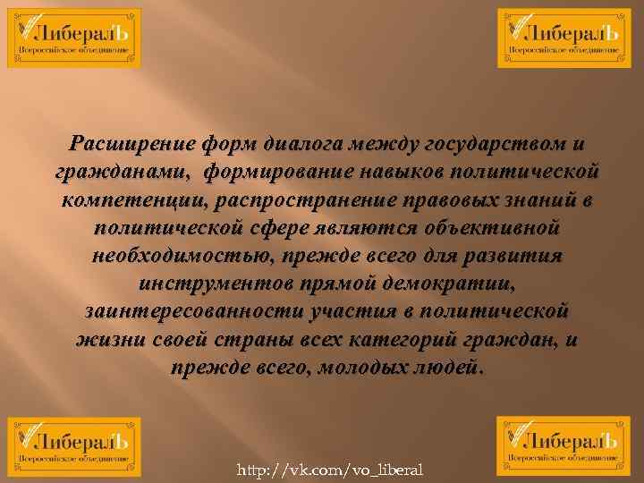 Расширение форм диалога между государством и гражданами, формирование навыков политической компетенции, распространение правовых знаний