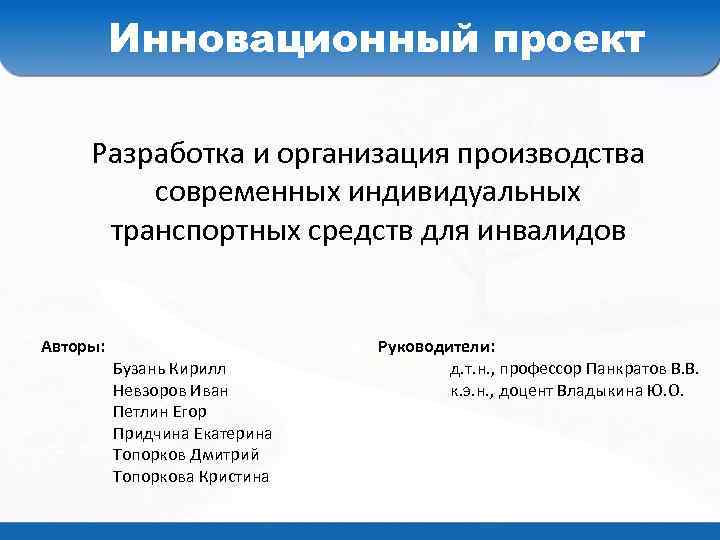 Инновационный проект Разработка и организация производства современных индивидуальных транспортных средств для инвалидов Авторы: Бузань
