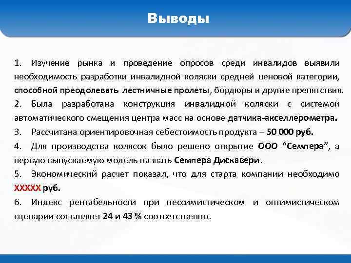 Выводы 1. Изучение рынка и проведение опросов среди инвалидов выявили необходимость разработки инвалидной коляски