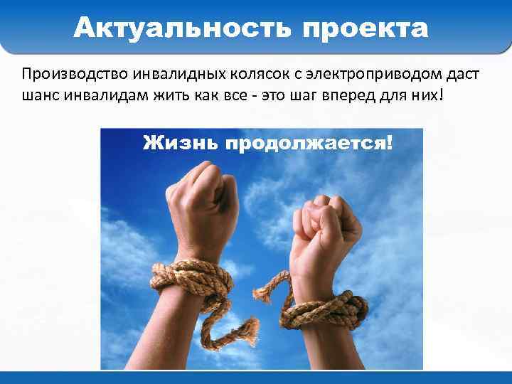 Актуальность проекта Производство инвалидных колясок с электроприводом даст шанс инвалидам жить как все -