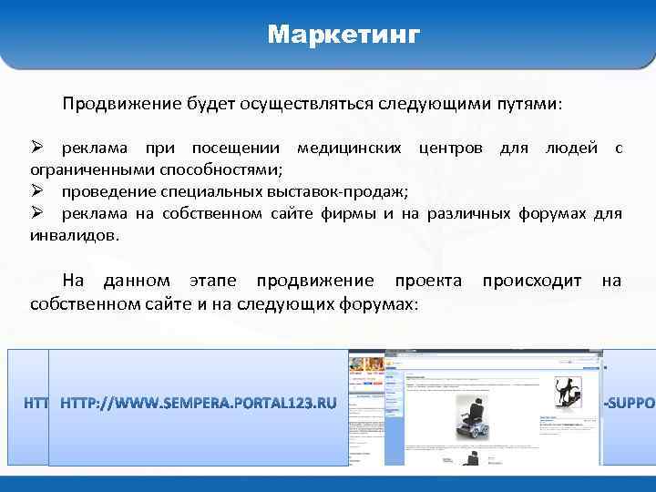 Маркетинг Продвижение будет осуществляться следующими путями: Ø реклама при посещении медицинских центров для людей