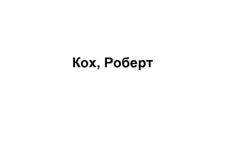 Кох, Роберт 