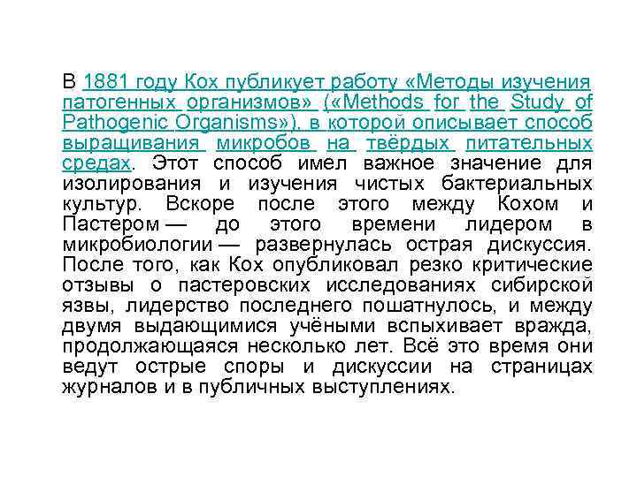 В 1881 году Кох публикует работу «Методы изучения патогенных организмов» ( «Methods for the