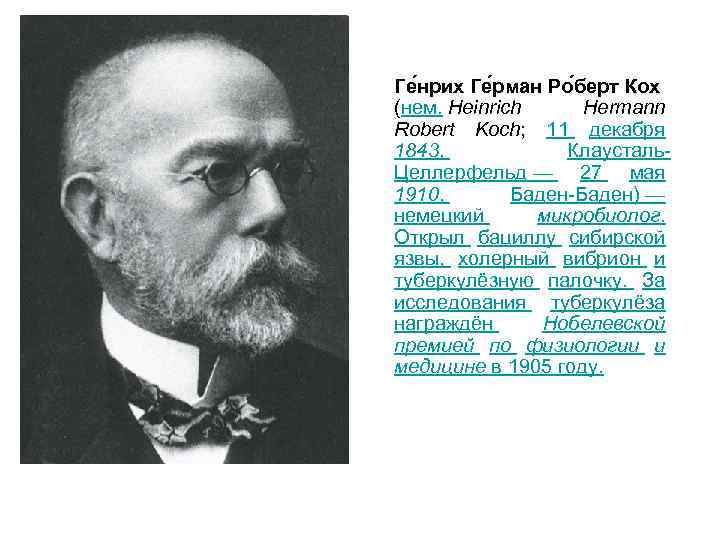 Ге нрих Ге рман Ро берт Кох (нем. Heinrich Hermann Robert Koch; 11 декабря