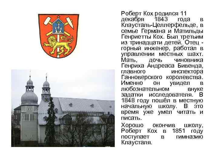 Роберт Кох родился 11 декабря 1843 года в Клаусталь-Целлерфельде, в семье Германа и Матильды