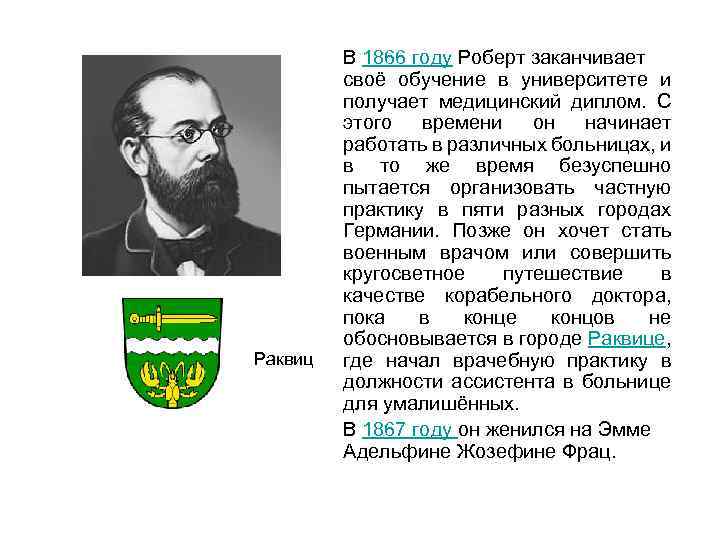 Раквиц В 1866 году Роберт заканчивает своё обучение в университете и получает медицинский диплом.