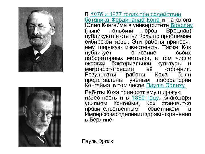 В 1876 и 1877 годах при содействии ботаника Фердинанда Кона и патолога Юлия Конгейма