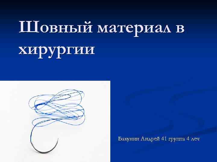 Шовный материал в хирургии Бакунин Андрей 41 группа 4 леч 