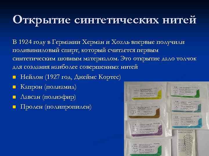 Открытие синтетических нитей В 1924 году в Германии Херман и Хохль впервые получили поливиниловый