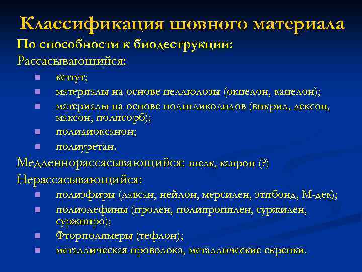 Классификация шовного материала По способности к биодеструкции: Рассасывающийся: кетгут; n материалы на основе целлюлозы