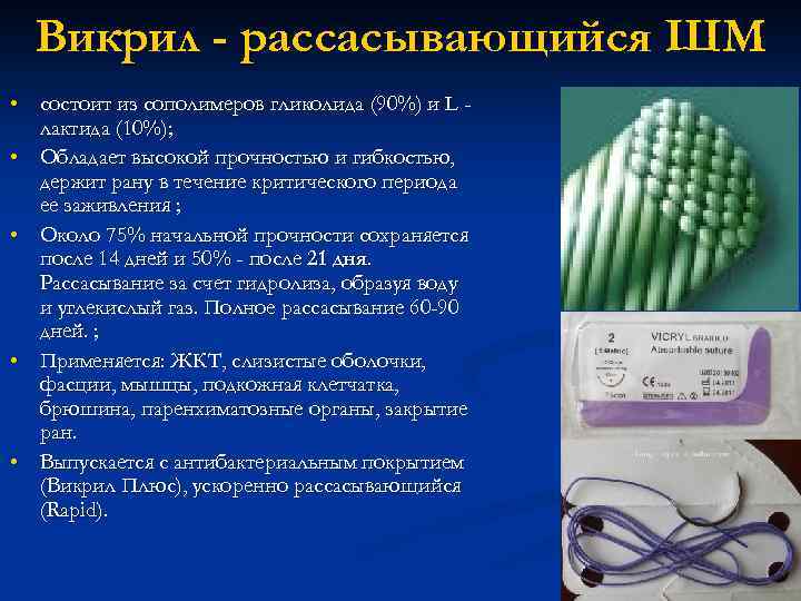 Викрил - рассасывающийся ШМ • состоит из сополимеров гликолида (90%) и L лактида (10%);